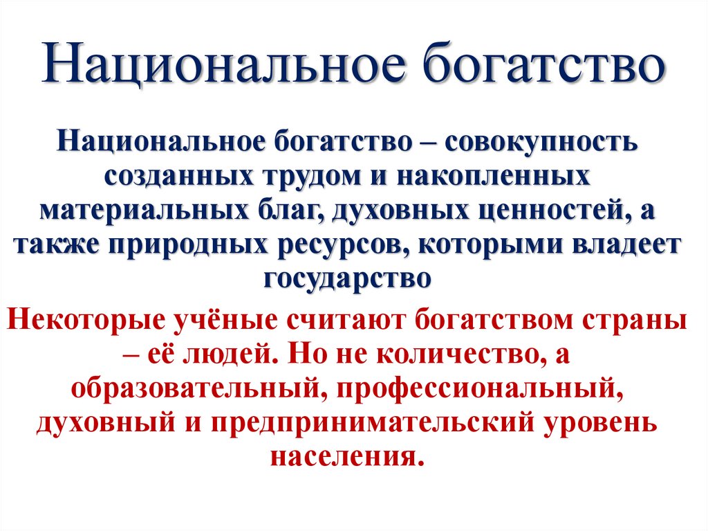 Национальное богатство
