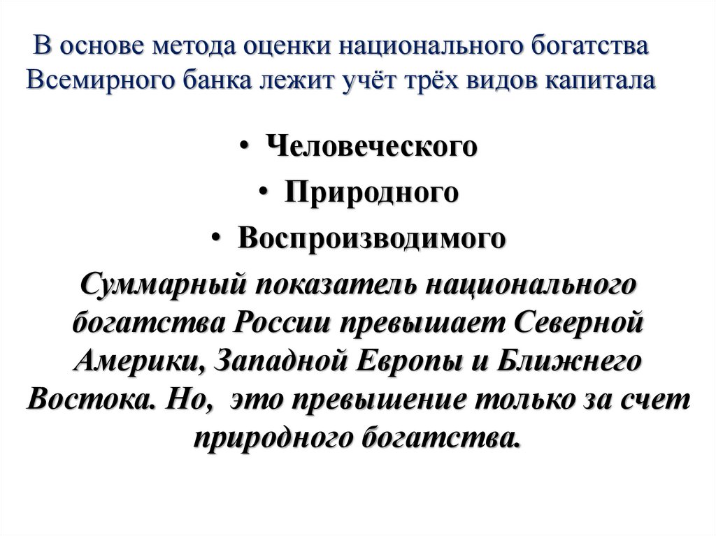 В основе метода оценки национального богатства Всемирного банка лежит учёт трёх видов капитала