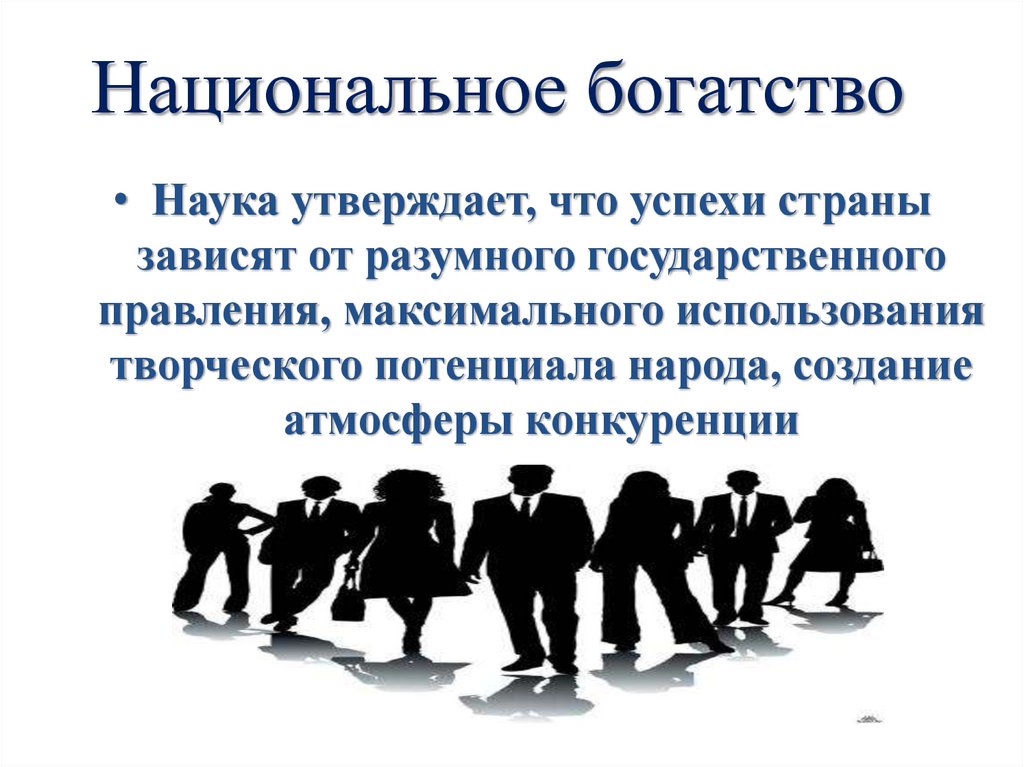 Национальное богатство