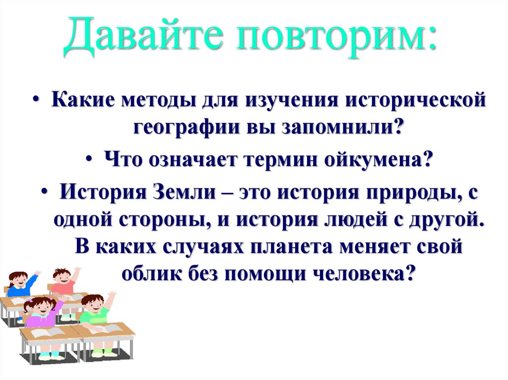 Давайте повторим: