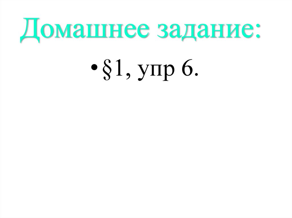 Домашнее задание: