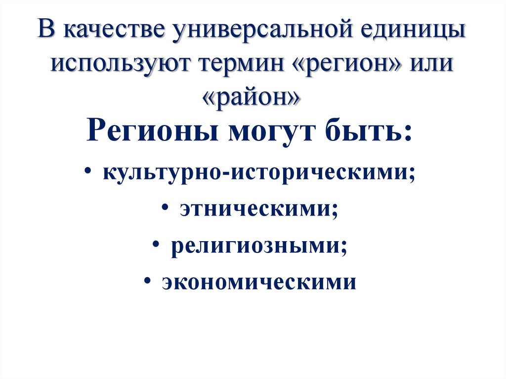 В качестве универсальной единицы используют термин «регион» или «район»
