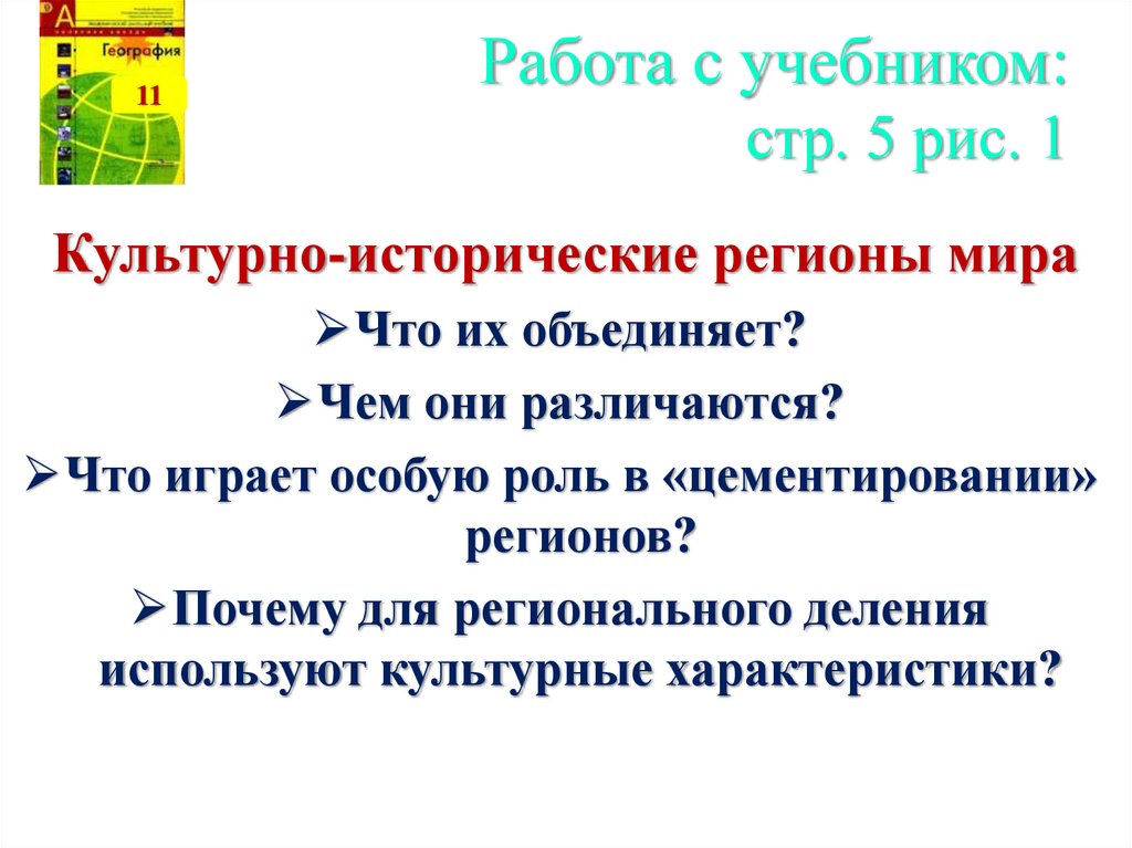 Работа с учебником: стр. 5 рис. 1