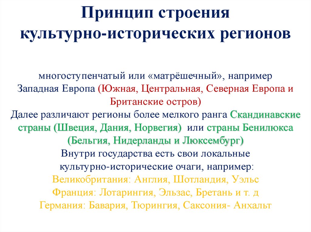 многоступенчатый или «матрёшечный», например Западная Европа (Южная, Центральная, Северная Европа и Британские остров) Далее
