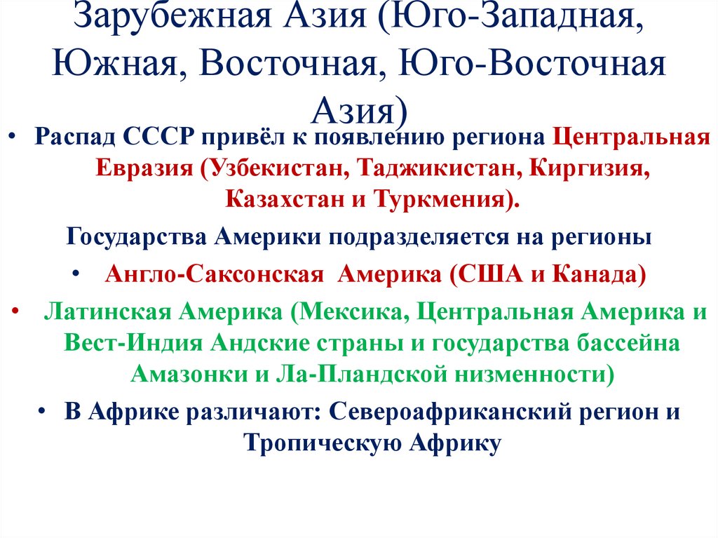 Зарубежная Азия (Юго-Западная, Южная, Восточная, Юго-Восточная Азия)
