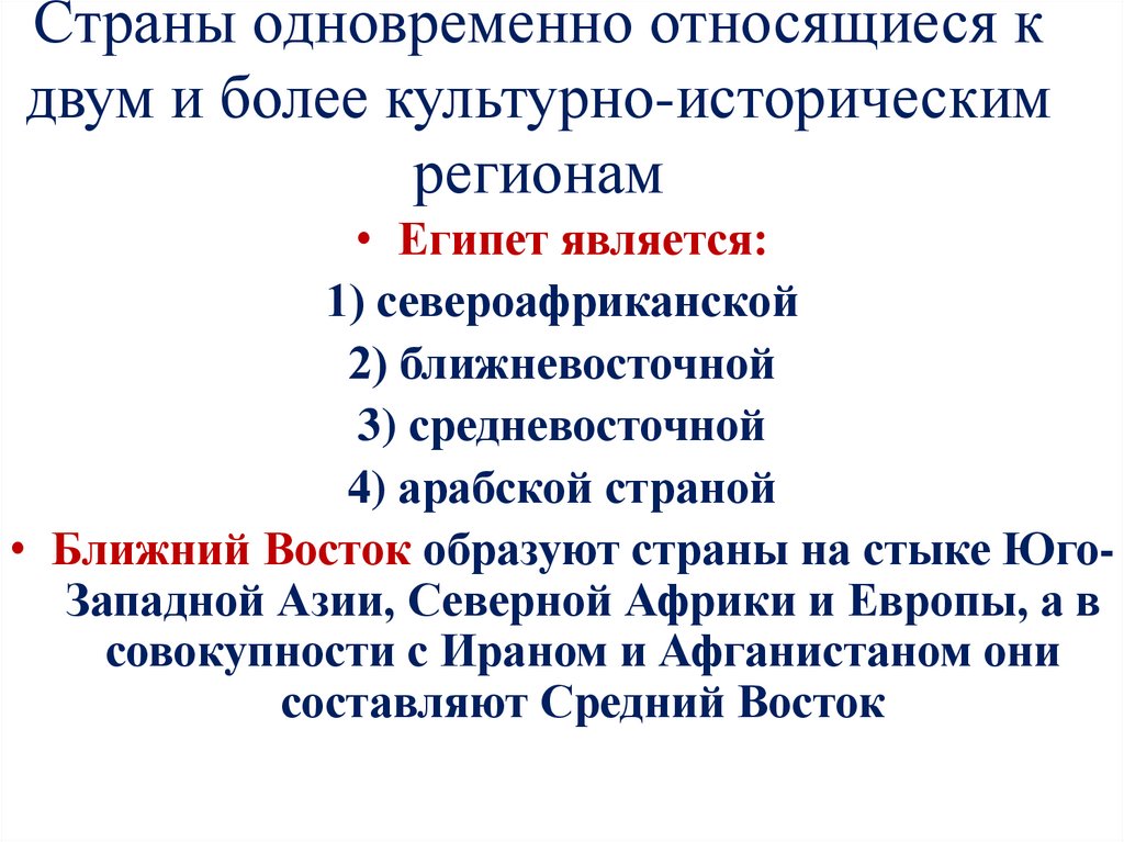 Страны одновременно относящиеся к двум и более культурно-историческим регионам