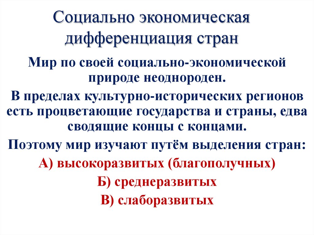 Социально экономическая дифференциация стран