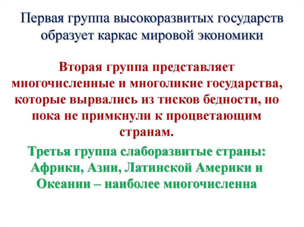Первая группа высокоразвитых государств образует каркас мировой экономики