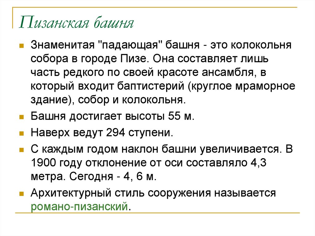 Пизанская башня