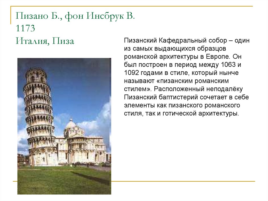 Пизано Б., фон Инсбрук В. 1173 Италия, Пиза