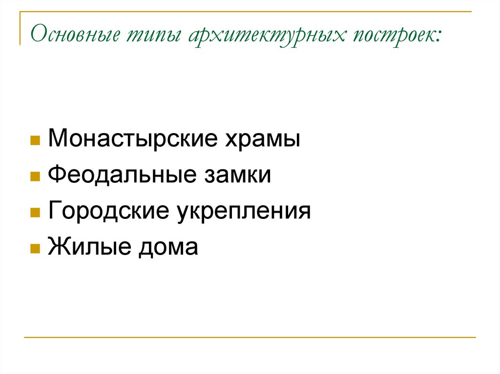Основные типы архитектурных построек: