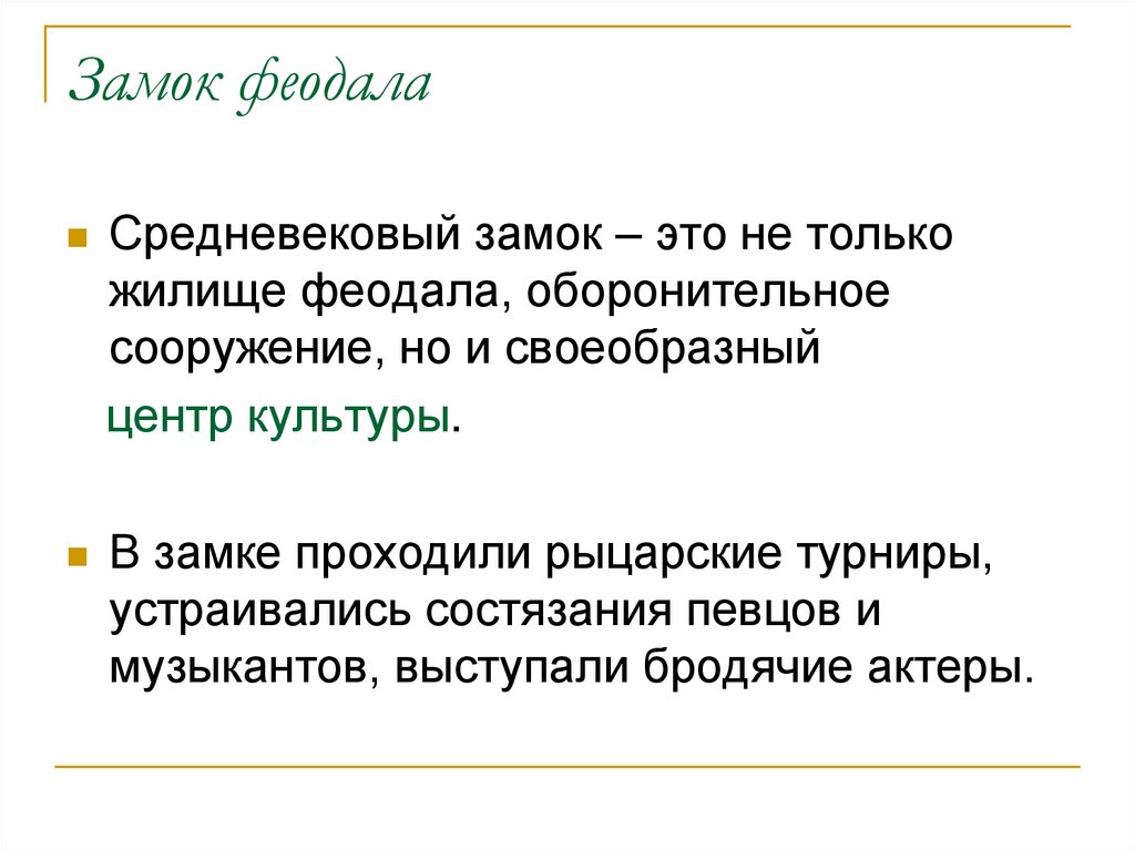 Замок феодала