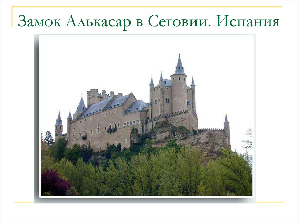 Замок Алькасар в Сеговии. Испания