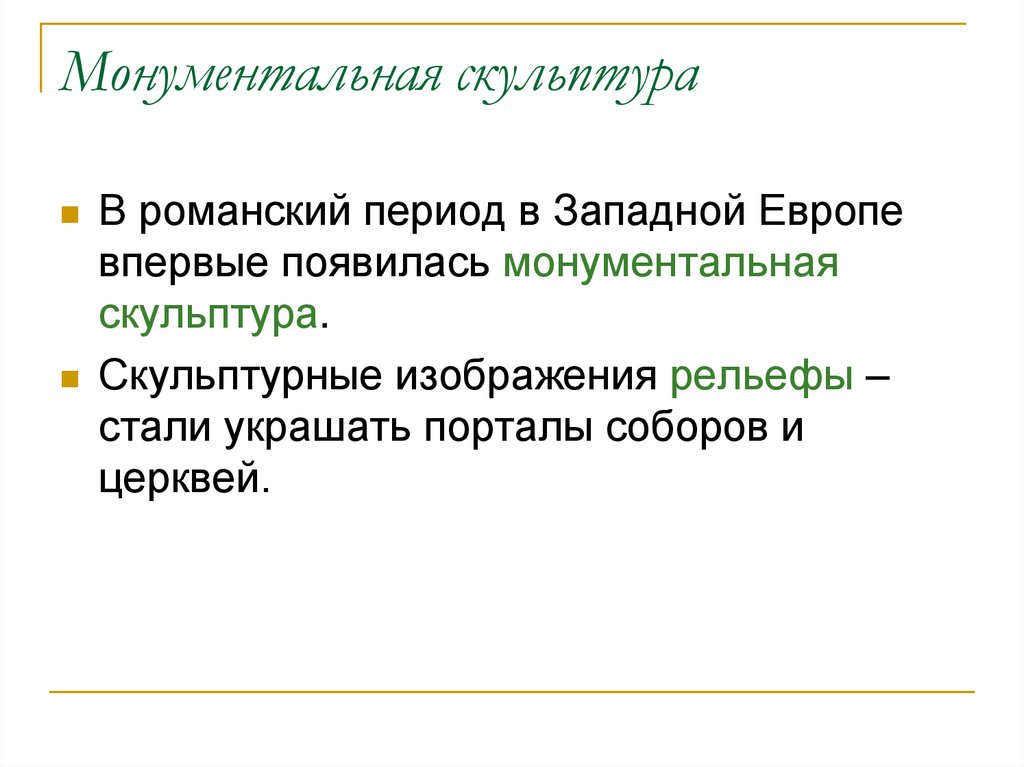 Монументальная скульптура