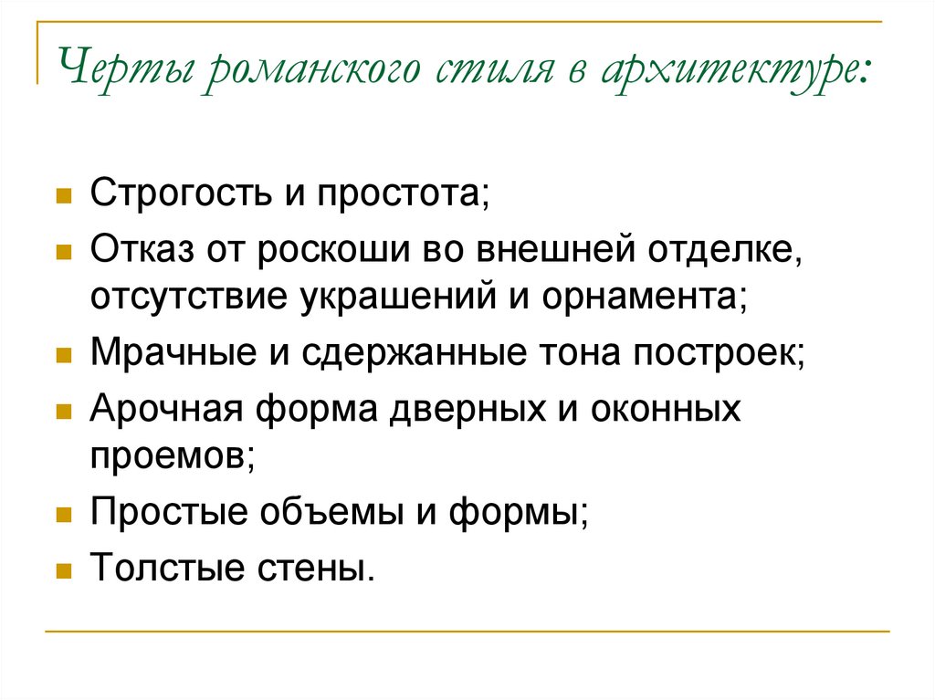 Черты романского стиля в архитектуре:
