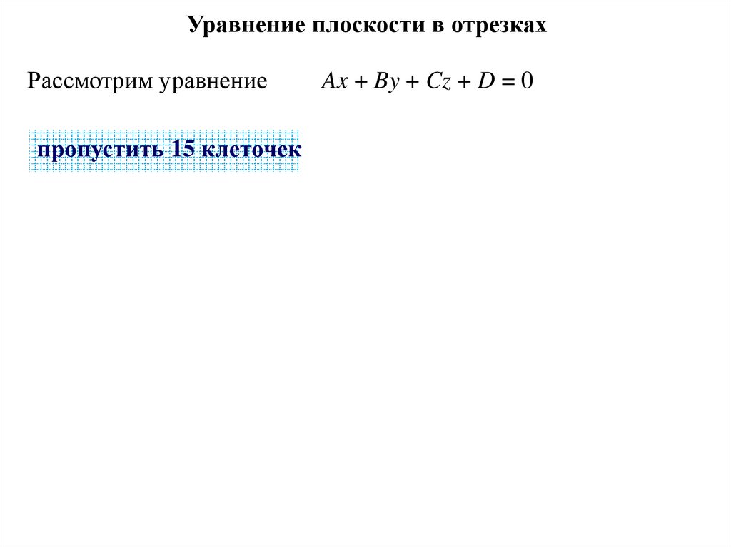 Уравнение плоскости в отрезках