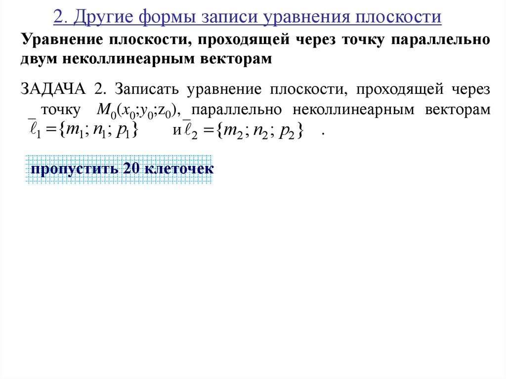 2. Другие формы записи уравнения плоскости