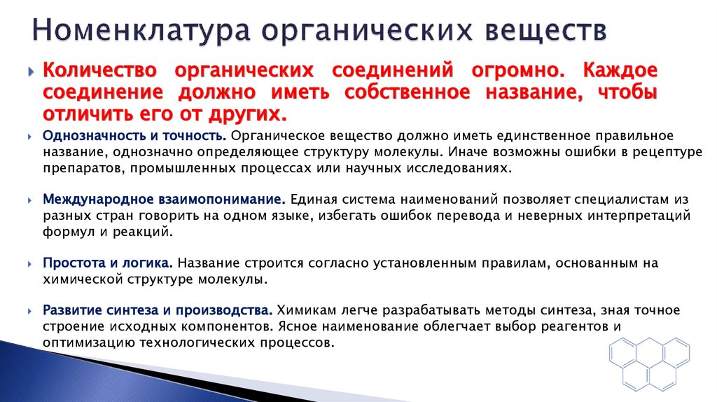 Номенклатура органических веществ