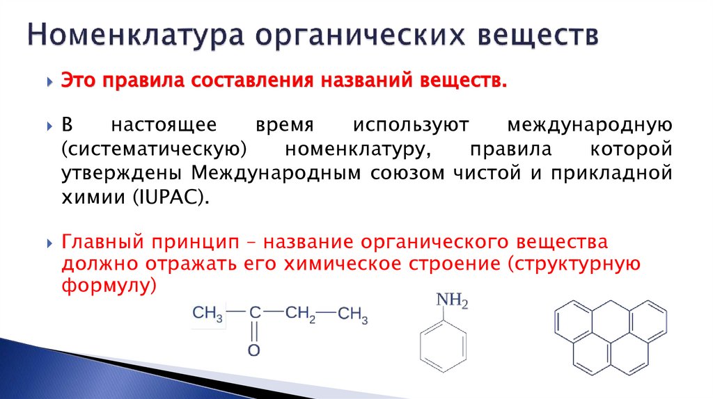 Номенклатура органических веществ