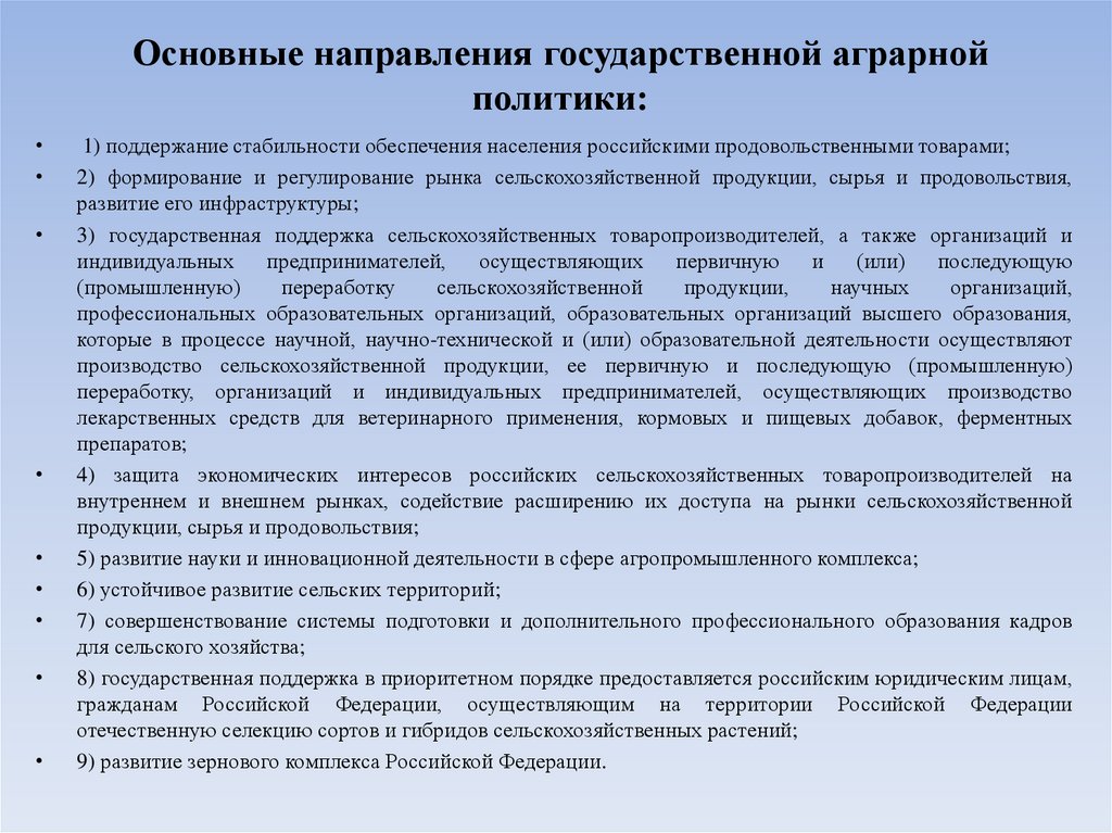 Основные направления государственной аграрной политики: