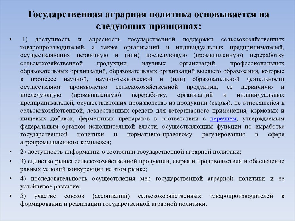 Государственная аграрная политика основывается на следующих принципах: