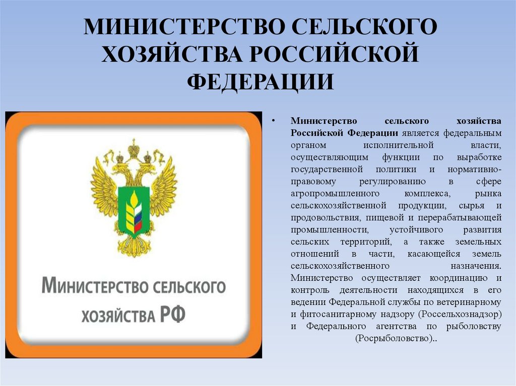 МИНИСТЕРСТВО СЕЛЬСКОГО ХОЗЯЙСТВА РОССИЙСКОЙ ФЕДЕРАЦИИ