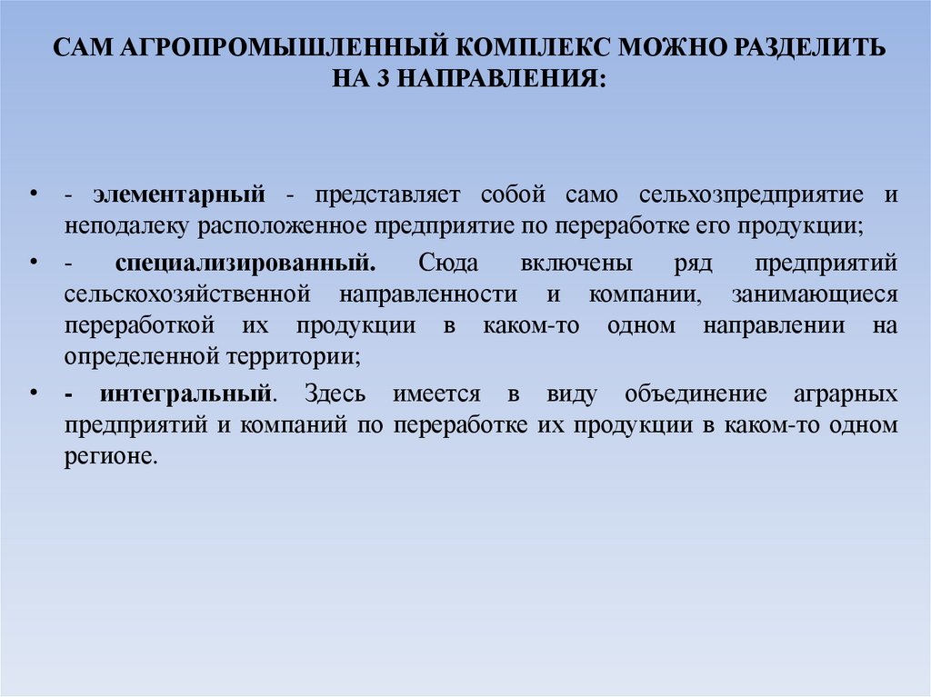 САМ АГРОПРОМЫШЛЕННЫЙ КОМПЛЕКС МОЖНО РАЗДЕЛИТЬ НА 3 НАПРАВЛЕНИЯ: