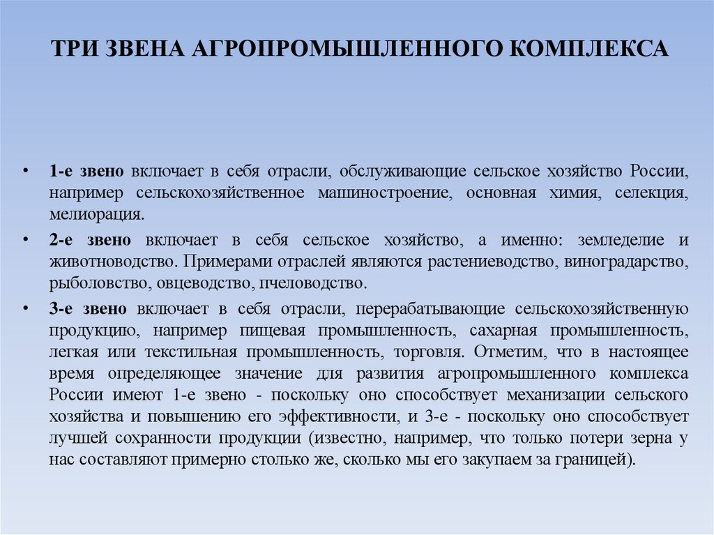 ТРИ ЗВЕНА АГРОПРОМЫШЛЕННОГО КОМПЛЕКСА