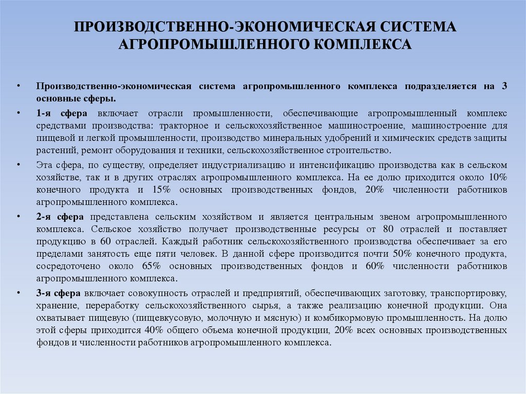 ПРОИЗВОДСТВЕННО-ЭКОНОМИЧЕСКАЯ СИСТЕМА АГРОПРОМЫШЛЕННОГО КОМПЛЕКСА