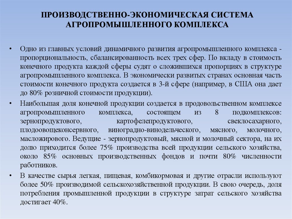 ПРОИЗВОДСТВЕННО-ЭКОНОМИЧЕСКАЯ СИСТЕМА АГРОПРОМЫШЛЕННОГО КОМПЛЕКСА