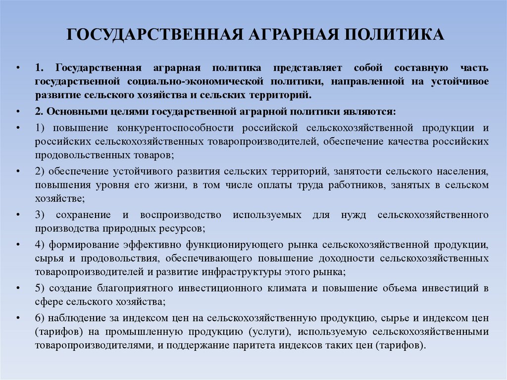 ГОСУДАРСТВЕННАЯ АГРАРНАЯ ПОЛИТИКА