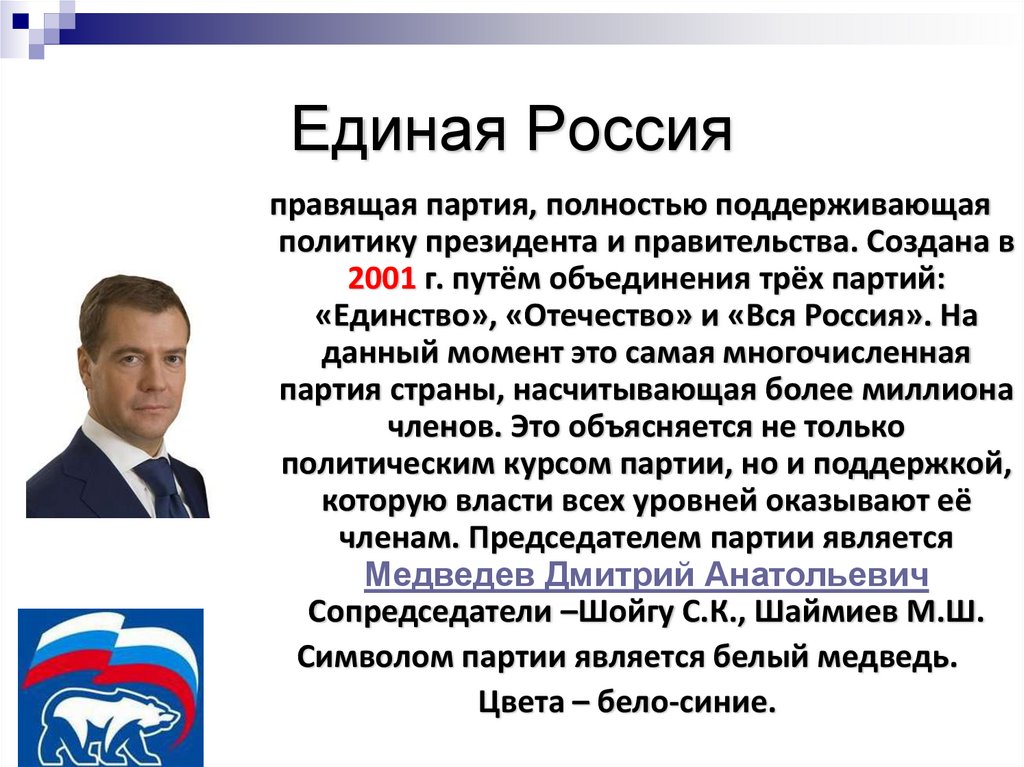 Единая Россия