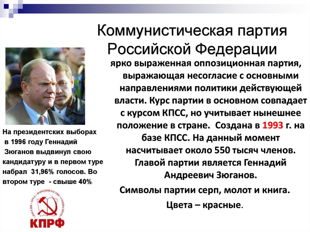 Коммунистическая партия Российской Федерации