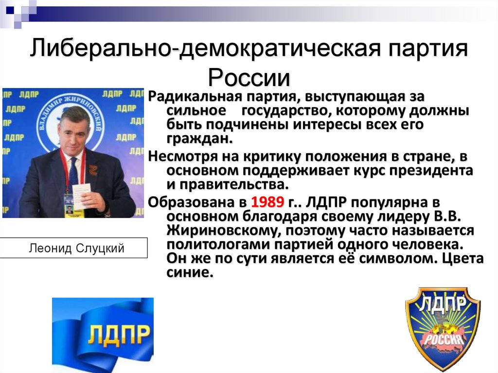 Либерально-демократическая партия России