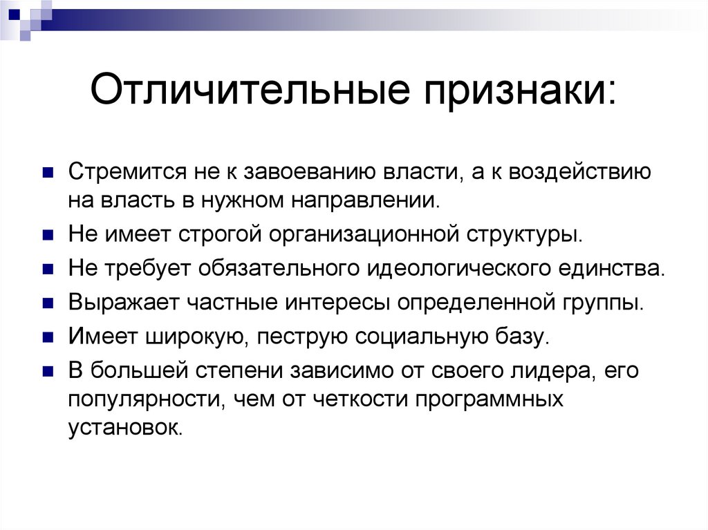 Отличительные признаки: