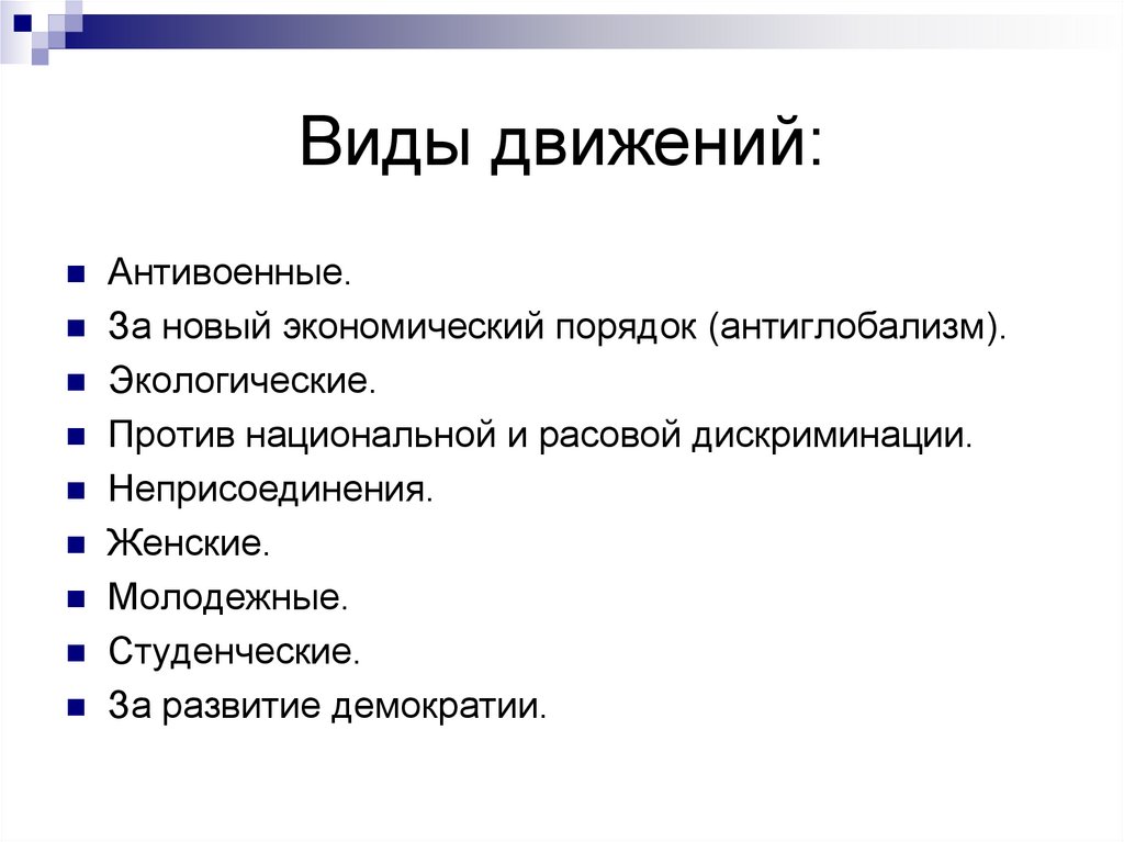 Виды движений: