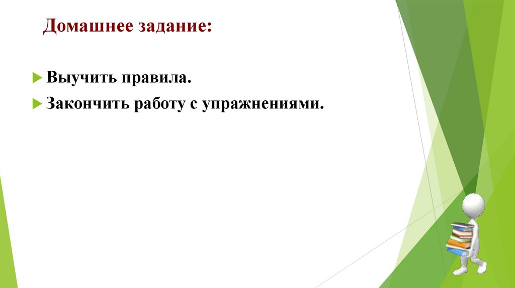 Домашнее задание: