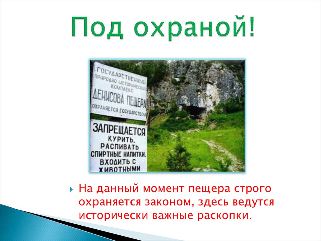 Под охраной!