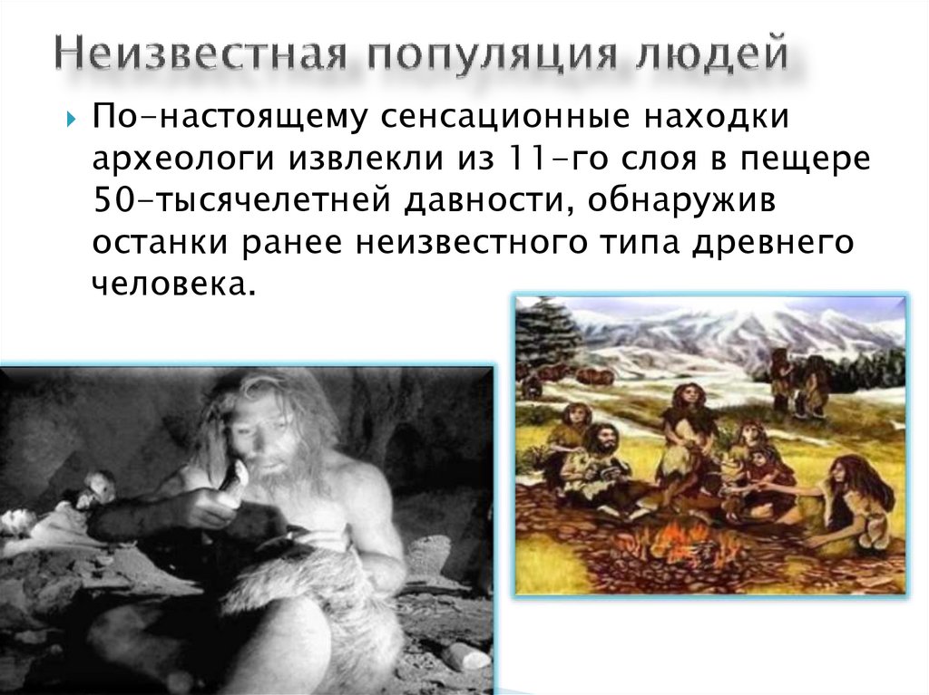 Неизвестная популяция людей