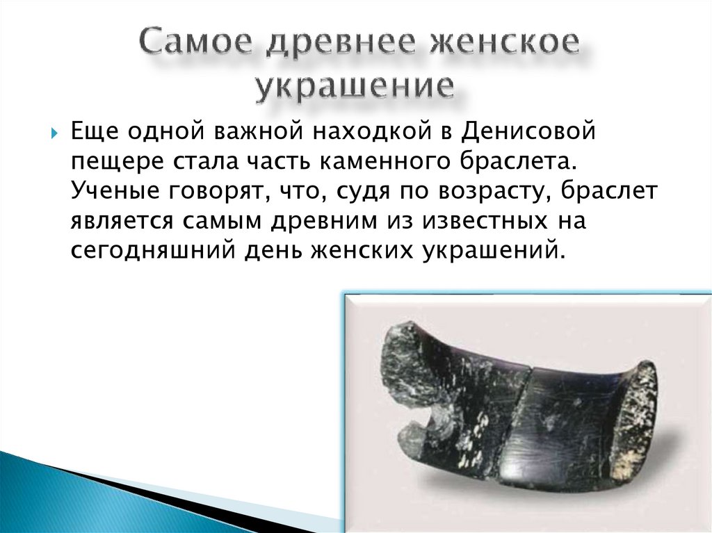 Самое древнее женское украшение