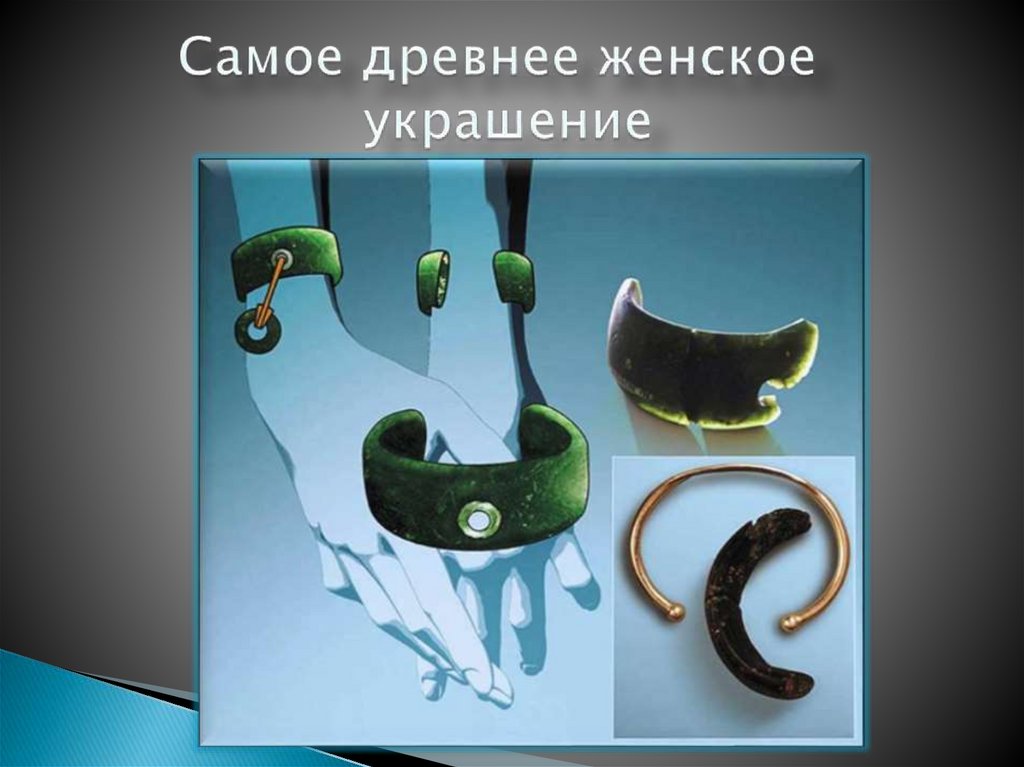 Самое древнее женское украшение