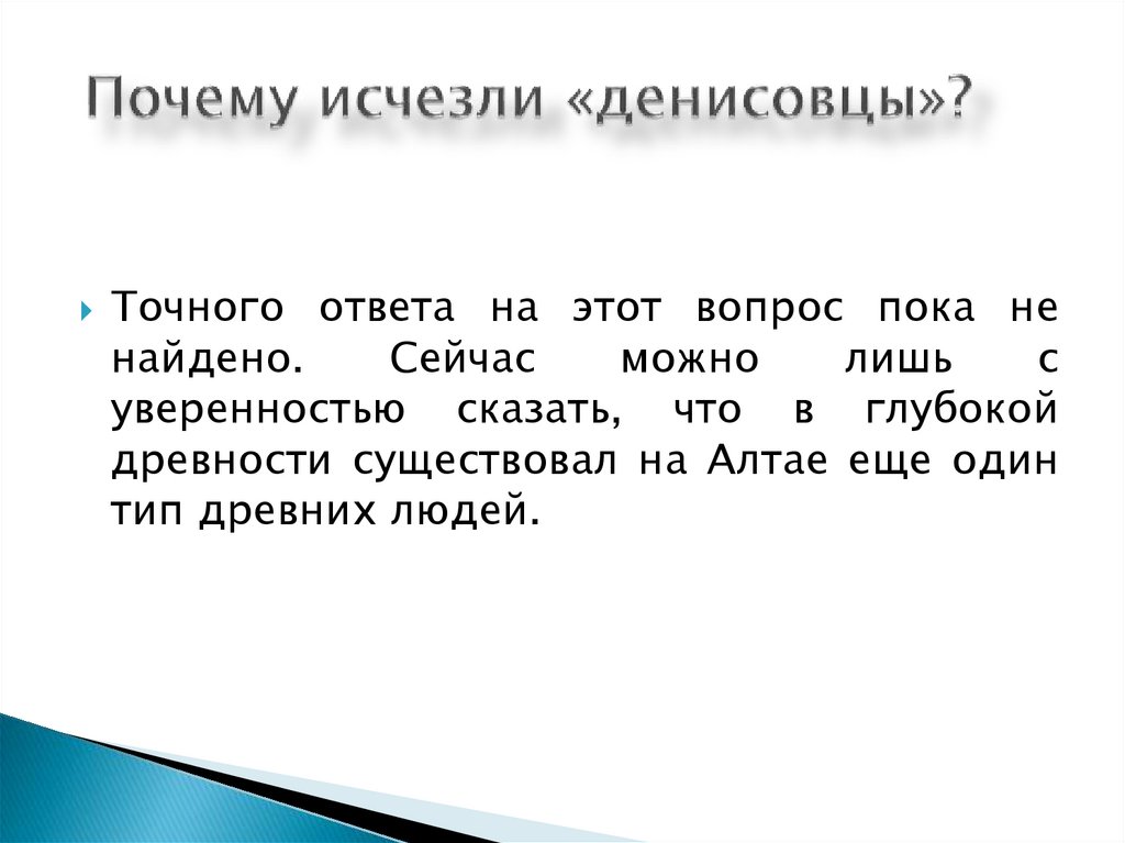 Почему исчезли «денисовцы»?