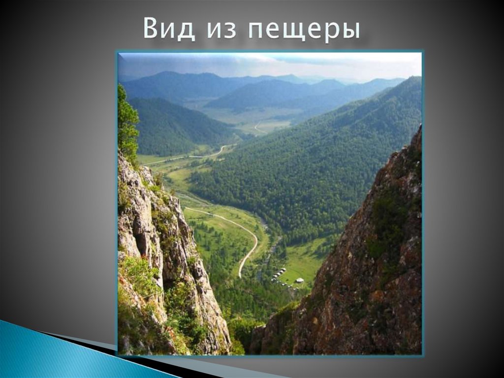 Вид из пещеры