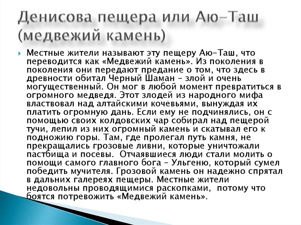 Денисова пещера или Аю-Таш (медвежий камень)