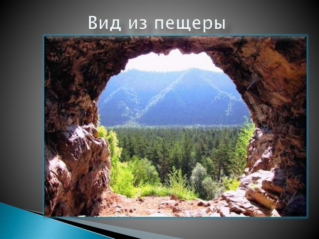 Вид из пещеры