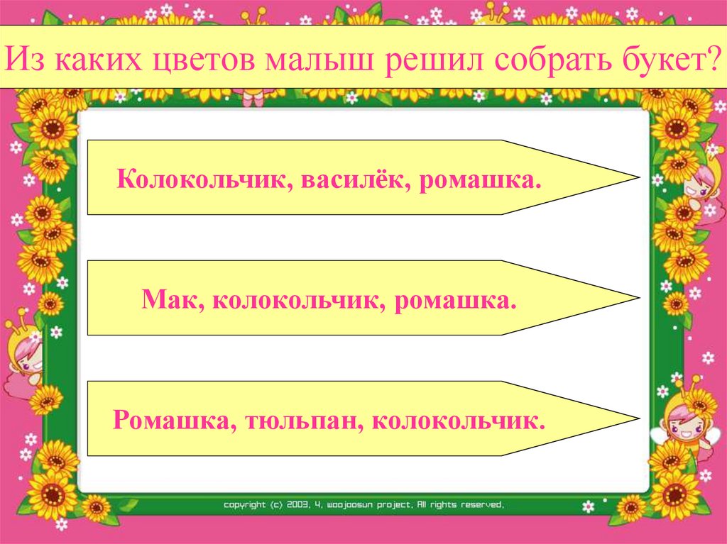 Я сорву ромашку, колокольчик, василёк. Букет подарю маме. Она будет рада.