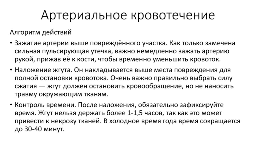 Артериальное кровотечение