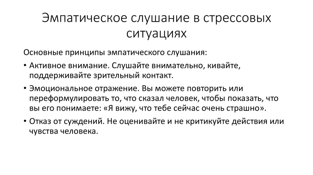 Эмпатическое слушание в стрессовых ситуациях