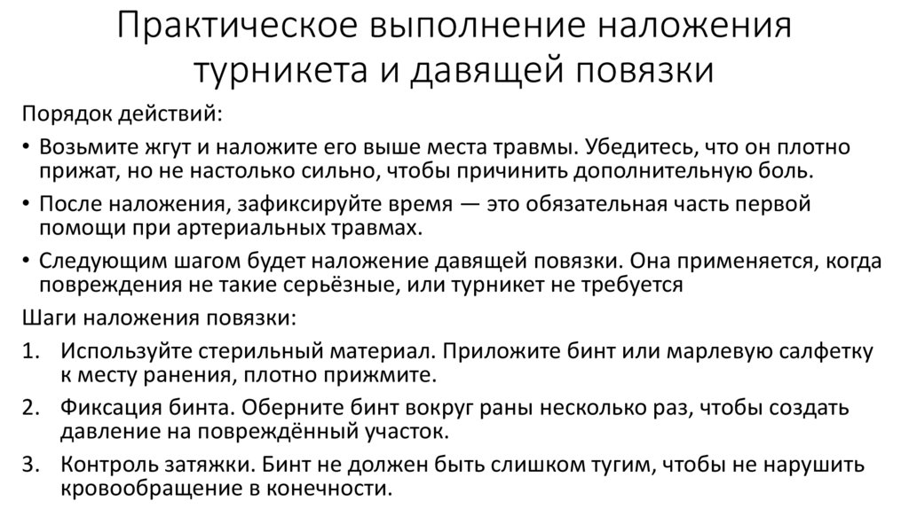 Практическое выполнение наложения турникета и давящей повязки