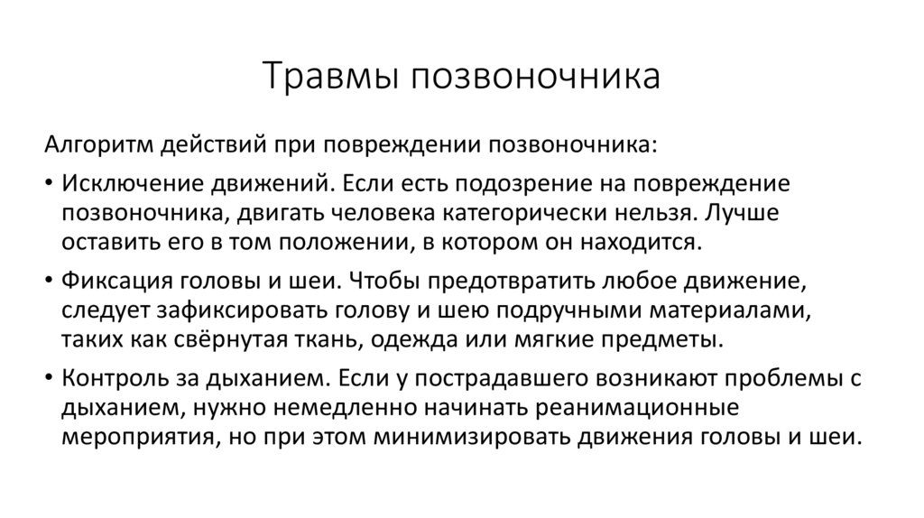 Травмы позвоночника